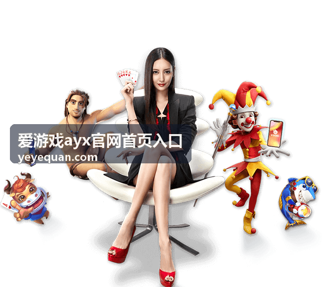 爱游戏ayx官网首页入口分类入口示意图